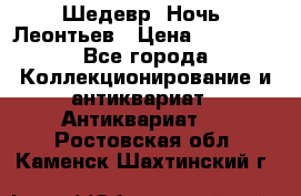 Шедевр “Ночь“ Леонтьев › Цена ­ 50 000 - Все города Коллекционирование и антиквариат » Антиквариат   . Ростовская обл.,Каменск-Шахтинский г.